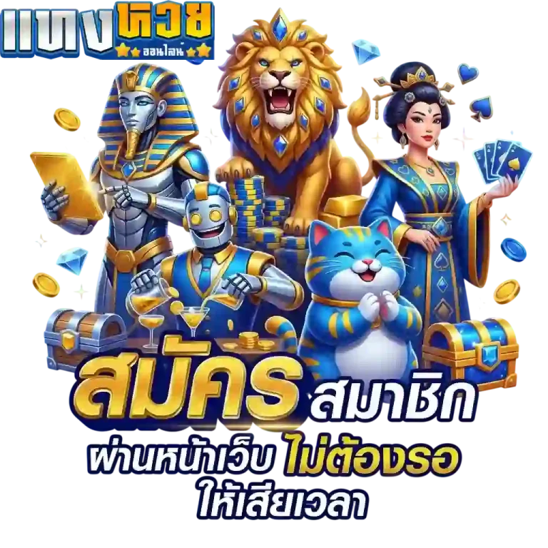 สมัครสมาชิกผ่านหน้าเว็บ-mobile