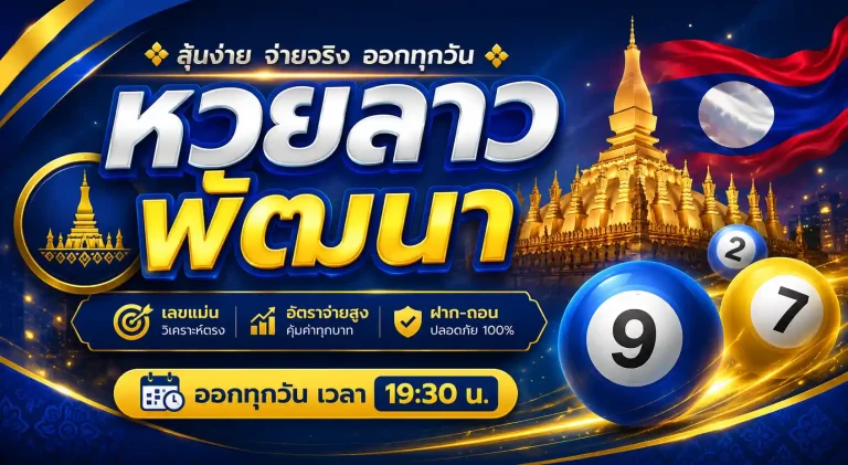 หวยลาวพัฒนา