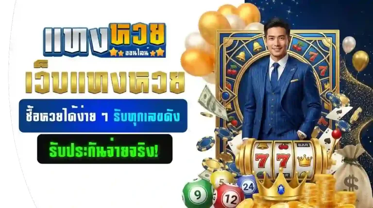 เว็บแทงหวย-mobile