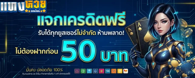 แจกเครดิตฟรี